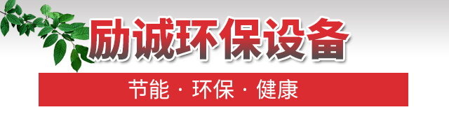 山东励诚环保设备有限公司 