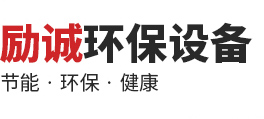 山东励诚环保设备有限公司